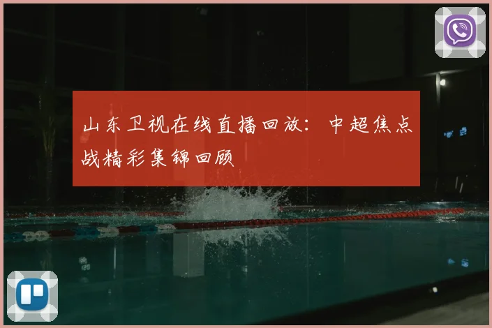 山东卫视在线直播回放：中超焦点战精彩集锦回顾
