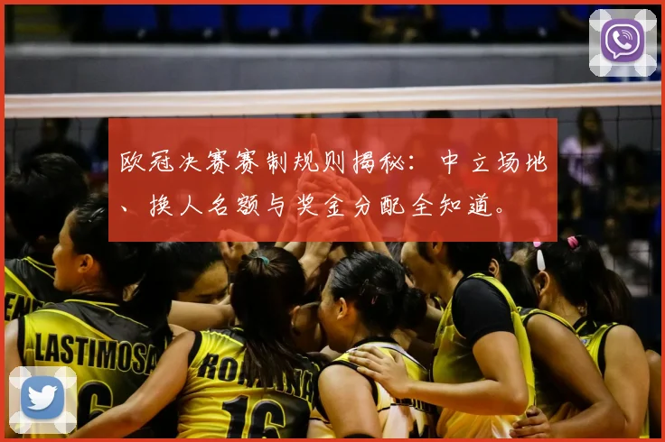 欧冠决赛赛制规则揭秘：中立场地、换人名额与奖金分配全知道。