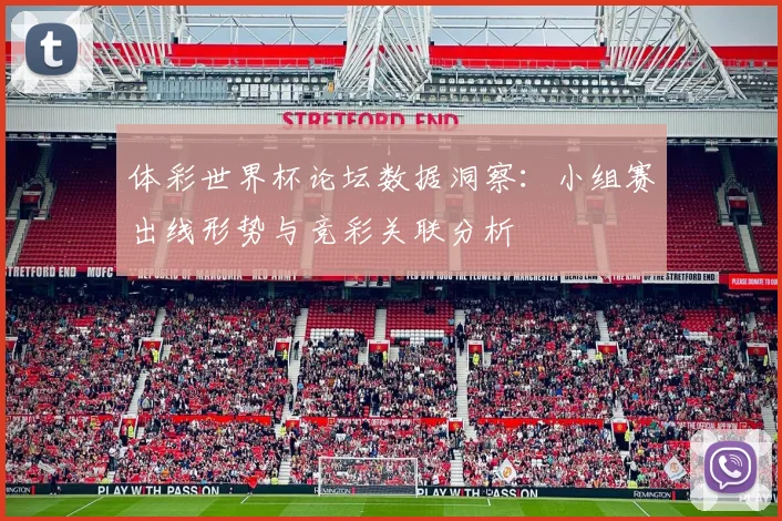 体彩世界杯论坛数据洞察：小组赛出线形势与竞彩关联分析