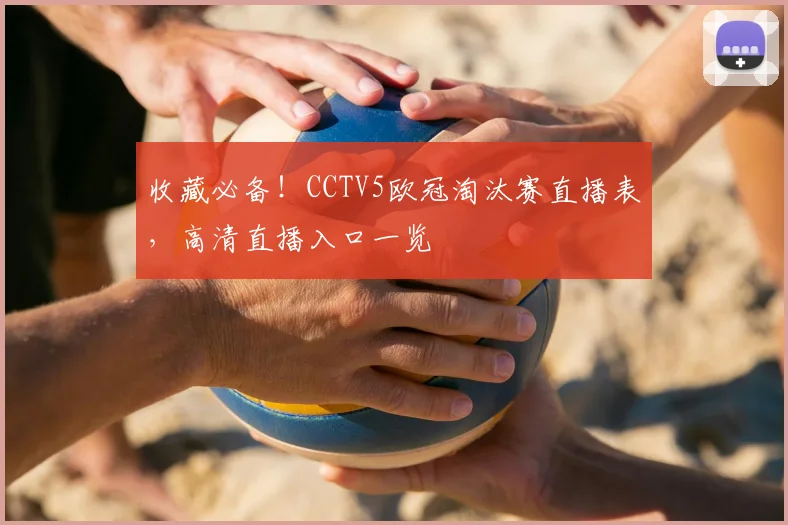 收藏必备！CCTV5欧冠淘汰赛直播表，高清直播入口一览