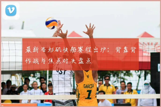 最新洛杉矶快船赛程出炉:背靠背作战与焦点对决盘点