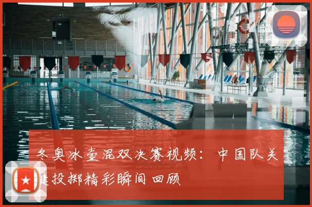 冬奥冰壶混双决赛视频：中国队关键投掷精彩瞬间回顾