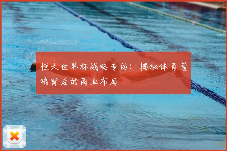 恒大世界杯战略专访：揭秘体育营销背后的商业布局