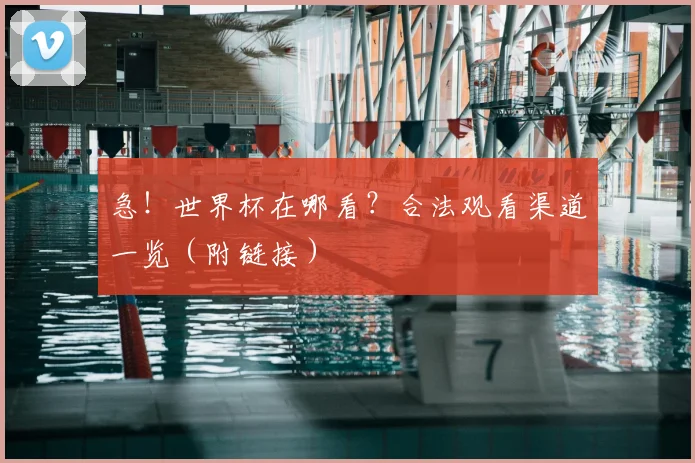 急！世界杯在哪看？合法观看渠道一览（附链接）