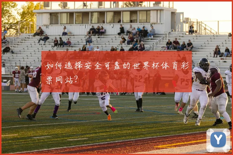 如何选择安全可靠的世界杯体育彩票网站？