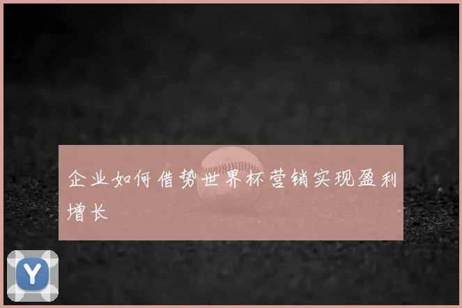 企业如何借势世界杯营销实现盈利增长