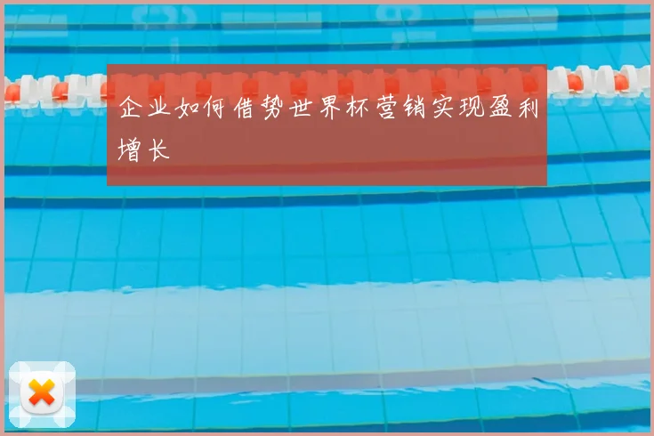 企业如何借势世界杯营销实现盈利增长