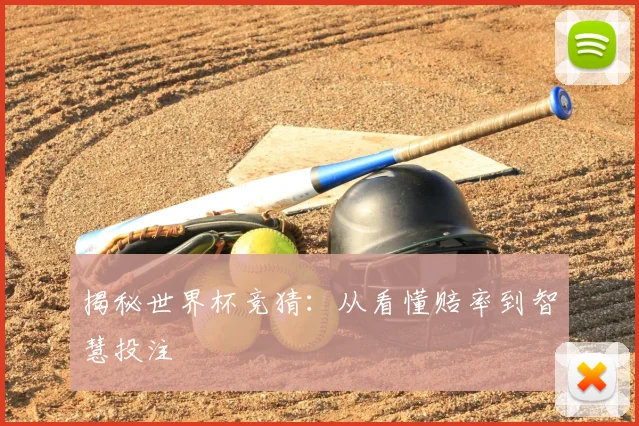 揭秘世界杯竞猜:从看懂赔率到智慧投注