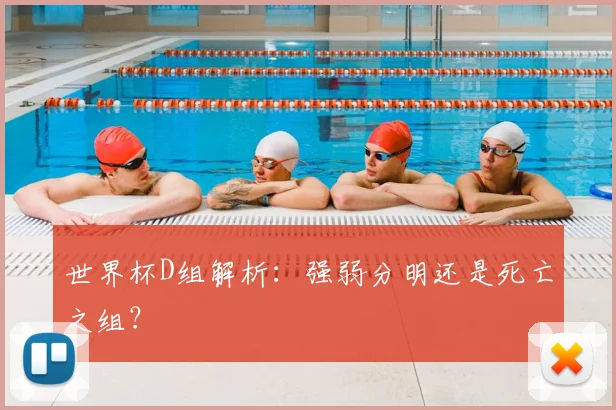世界杯D组解析：强弱分明还是死亡之组？