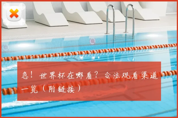急！世界杯在哪看？合法观看渠道一览（附链接）